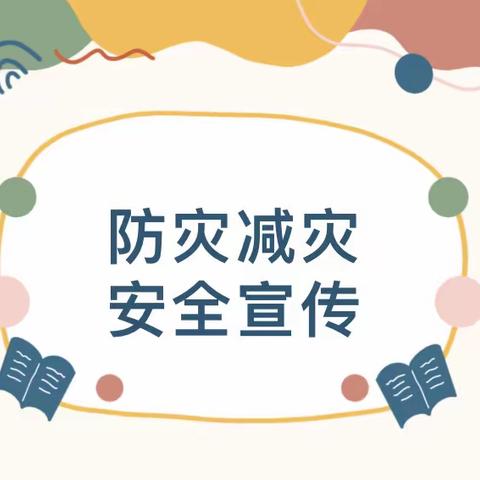 “安全护航•你我童行”一中庸镇穴田小学附属幼儿园5•12全国防灾减灾活动