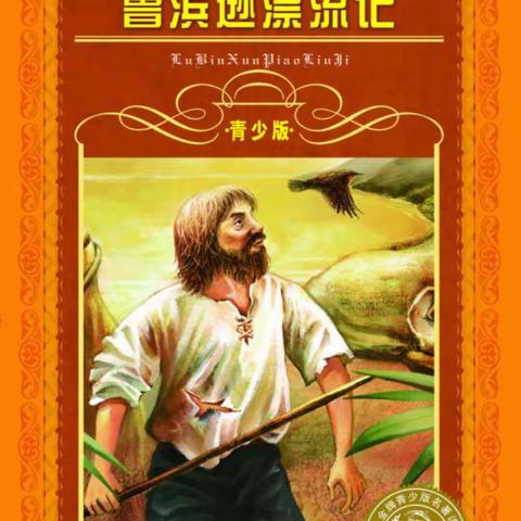 书香浸润童年，阅读点亮人生——大田县均溪中心小学六年段3月共读《鲁滨逊漂流记》