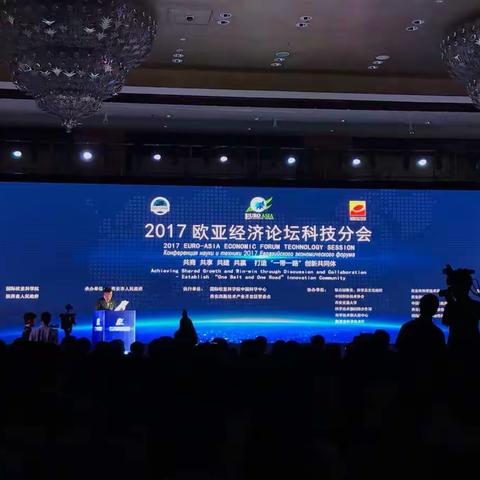 海口国家高新区应邀参加 2017年欧亚经济论坛