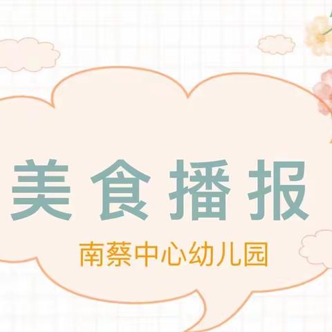 美好“食”光｜南幼第一周美食播报