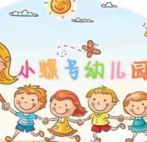 小螺号幼儿园大四班礼仪教育