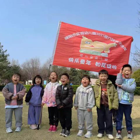 春至花如锦，你我共赴约———濮阳市实验幼儿园中六班花儿朵朵小组春游记