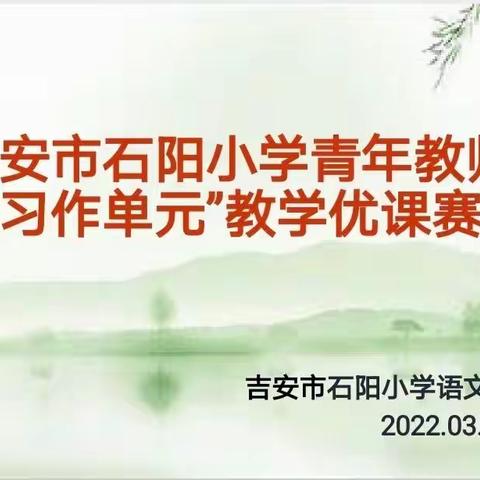竞技展风采    磨砺促成长——吉安市石阳小学“习作策略单元”教学优课赛
