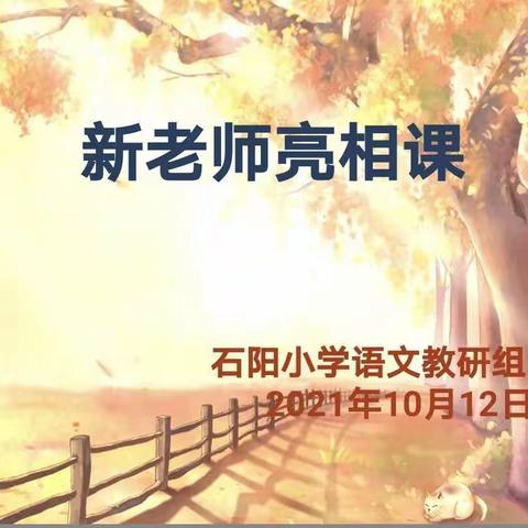 新人竞技劲头足，新秀亮相展风采——吉安市石阳小学“双减”下的语文课堂探究
