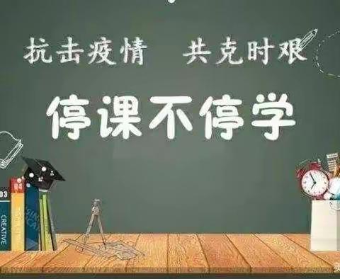 停课不停学，线上共成长——常堡乡中心小学六年级线上教学剪影