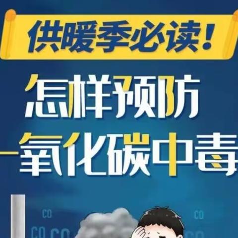 警惕！冬季取暖，一氧化碳中毒