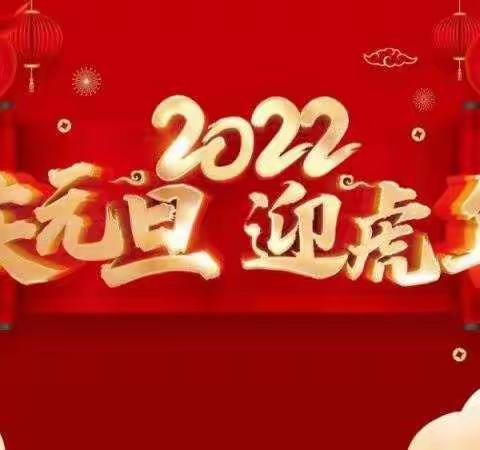 “庆元旦 迎新年”——桥北幼儿园中三班庆元旦主题教育活动