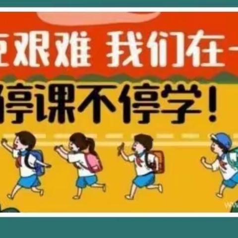 停课不停学     我们在行动 ——小山乡明德中心小学2022年秋季学期线上教学纪实