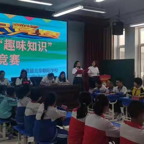 卓资县北京朝阳学校六年级“趣味知识”竞赛