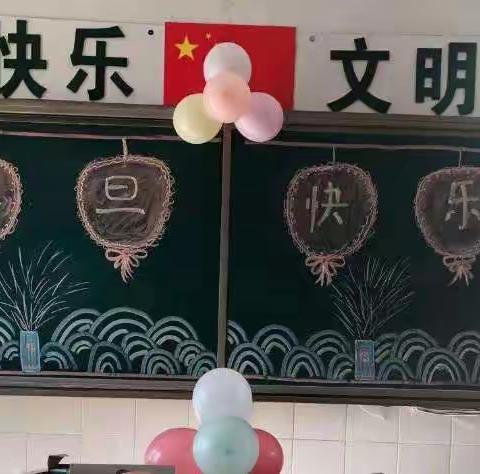 师生同乐庆元旦，欢欢喜喜迎新年——荆山小学二年级二班“庆元旦 迎新年”联欢会