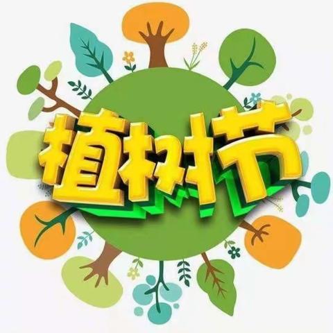 “我和小树共成长🌱”菏泽市妇联幼儿园中五班植树节活动