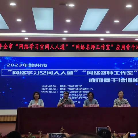 学习无止境，培训践于行——2023年赣州市“网络学习空间人人通”“名师网络工作室”应用骨干培训班