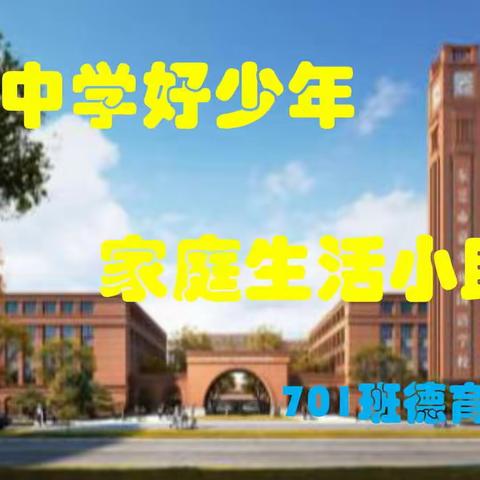 701 第七周德育作业 嘉外中学好少年 家庭生活小助手