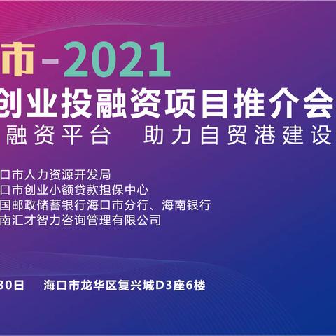 2021年海口市创新创业投融资项目推介会顺利举办