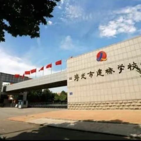 以梦为马，不负韶华——寿光市建桥学校四年级第十四周工作总结