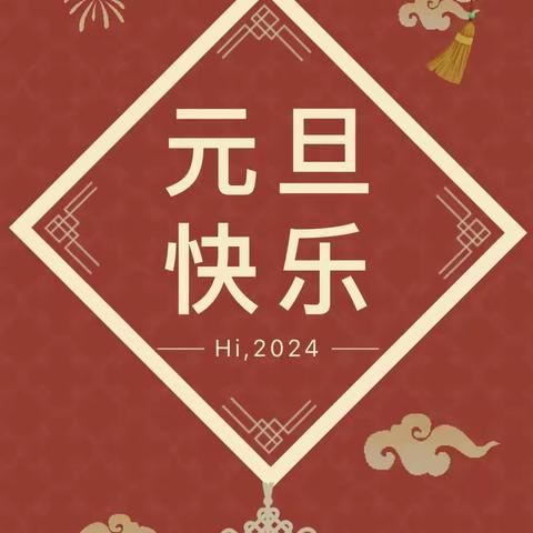 燕子学校2024年元旦放假安排来了