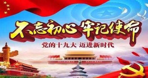 乌拉特前旗第一小学党支部学习贯彻党的十九届四中全会精神----暨“不忘初心 ，牢记使命”主题教育党课讲座