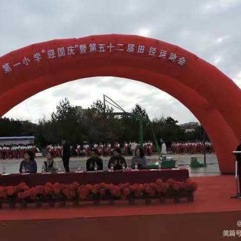 我与祖国共成长——第一小学“迎国庆”暨第五十二届田径运动会