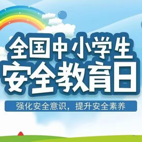 全国中小学安全教育日，让平安“童”行！