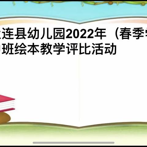 讲课展风采，比赛促提升——孟连县幼儿园中班组绘本教学评比活动
