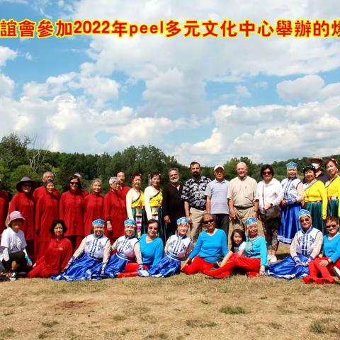 枫华老人联谊会参加皮尔地区多元文化中心举办的2022年度的多元文化节烧烤活动