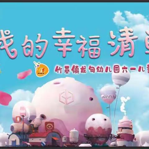 师宗县鸿廷教育龙甸幼儿园“我的幸福清单”六一主题活动