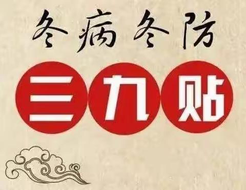 三九天灸,冬天里的一把火