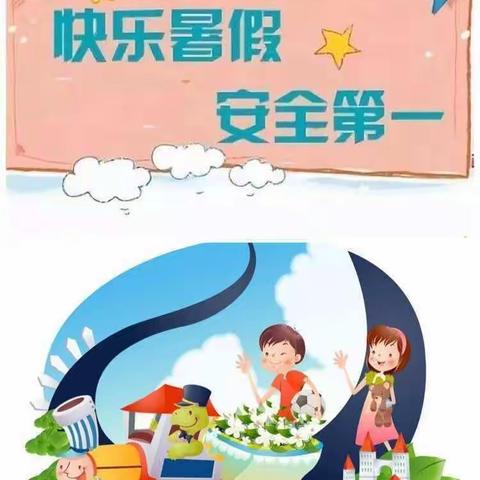 快乐过暑假    安全不放假                辛店镇泉湾小学暑假安全教育