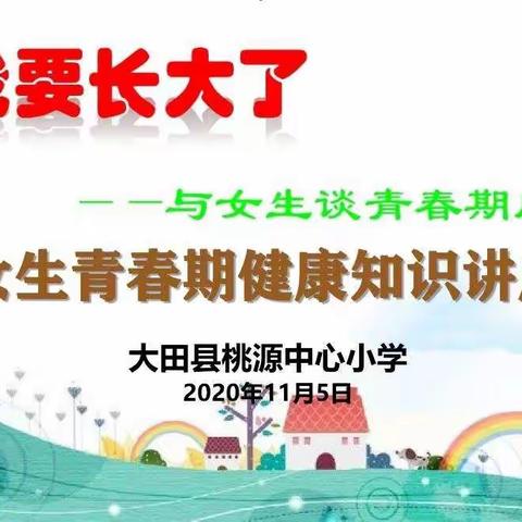 我要长大了--大田县桃源中心小学女生青春期健康知识讲座