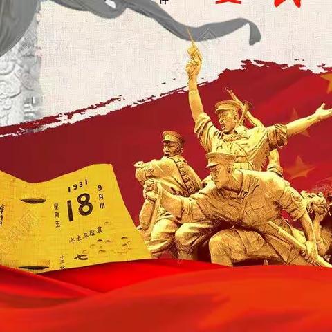 勿忘国耻 以史为鉴--大田县桃源中心小学开展纪念“九一八事变”90周年主题教育活动