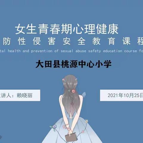 点亮心灯 照亮青春--桃源中心小学女生青春期心理健康、预防性侵害讲座