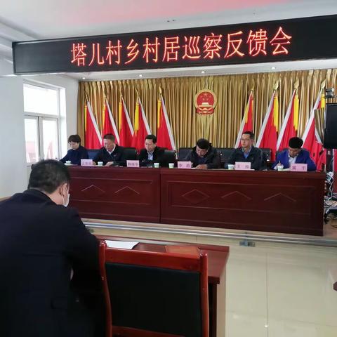 宣化区委第六巡察组召开关于巡察塔儿村乡所属村党组织的反馈意见会议