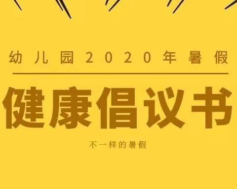 幼儿园2020年暑假健康倡议书，家长请查收！