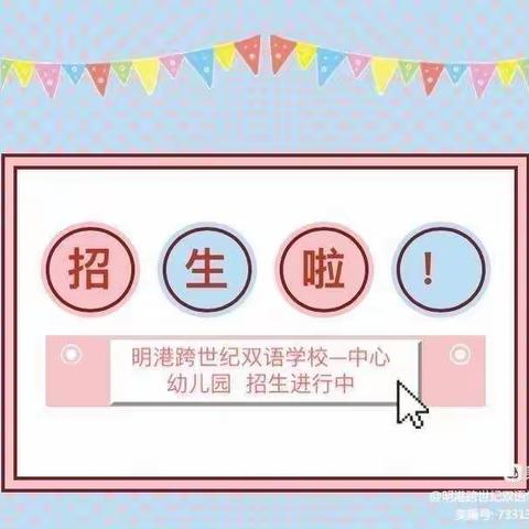 【明港跨世纪双语学校——中心幼儿园】 2024年秋季招生火热进行中🎉