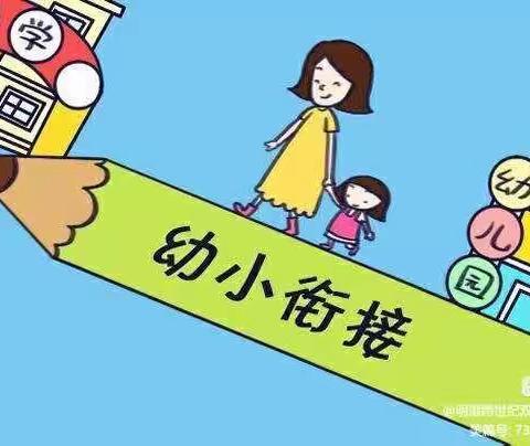 【走进小学 体验成长】明港跨世纪双语学校——中心幼儿园🕌 第二十四届幼小衔接活动圆满成功🎉