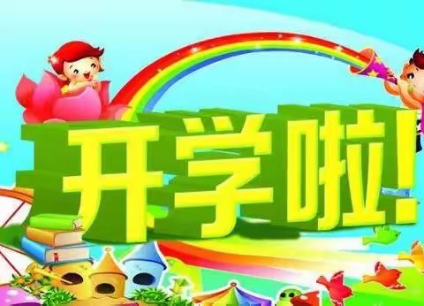 🌈西城幼儿园2022年秋期开学啦！