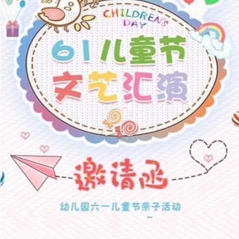 长寿区西城幼儿园“六•一”邀请函