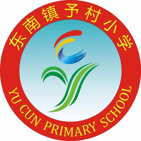 陇县东南镇予村小学端午假告学生家长的一封信