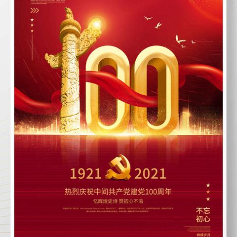凝心聚力学党史，砥砺前行强党性