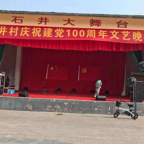 “百年恰是风华正茂”——石井村庆祝建党100周年文艺晚会