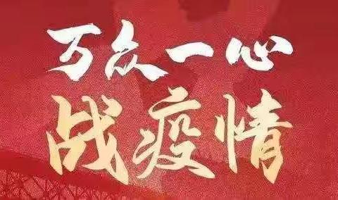 坚决打好疫情攻坚战，志愿者在行动——志愿精神，永不褪色
