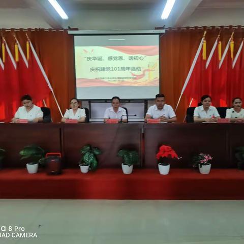 “庆华诞、感党恩、话初心”庆祝建党101周年活动活动