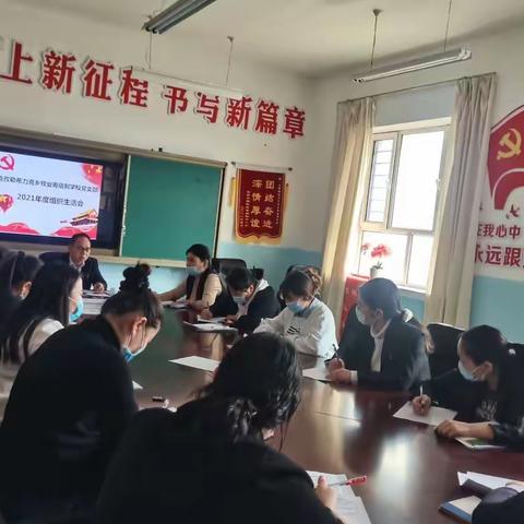 克孜勒希力克乡牧业寄宿制学校党支部2021年度组织生活会