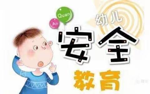 关怀幼儿园安全教育日活动简报