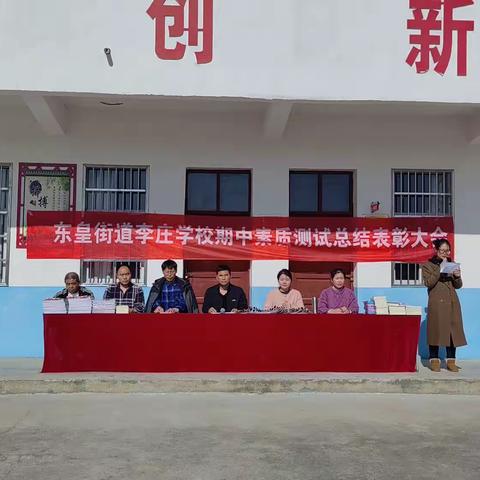 李庄小学期中表彰大会
