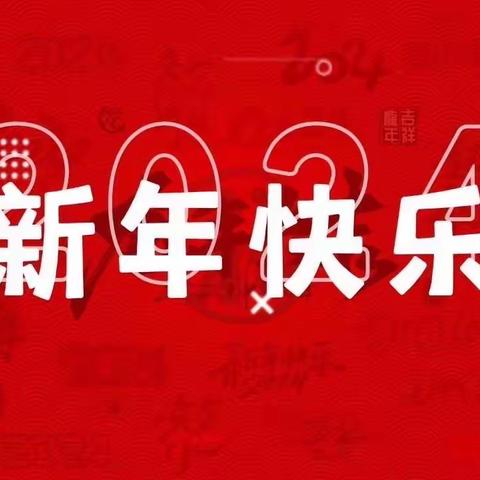 再见2023 你好2024 吕梁三中2308班新年联欢会