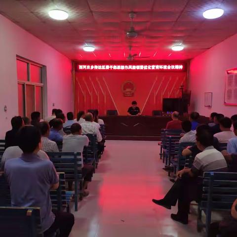 西河庄乡传达区委干部思想作风整顿暨优化营商环境会议精神