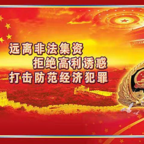 守住钱袋子  护好幸福家—西河庄乡宣