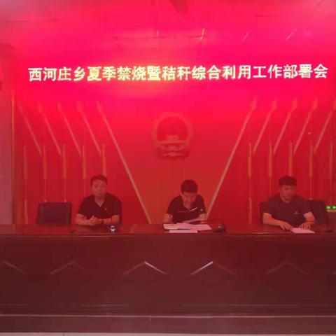 西河庄乡召开夏季禁烧暨秸秆综合利用工作部署会