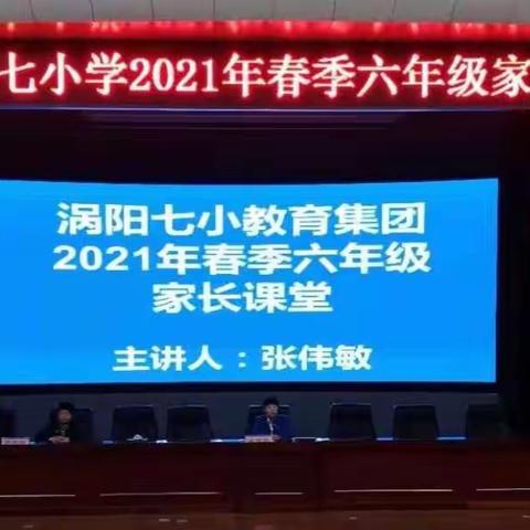 家长课堂 共促成长——记涡阳县第七小学开展2021年春季六年级家长课堂活动